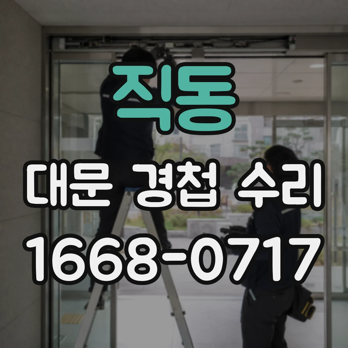 직동 대문 경첩 수리