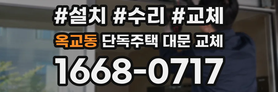 옥교동 단독주택 대문 교체