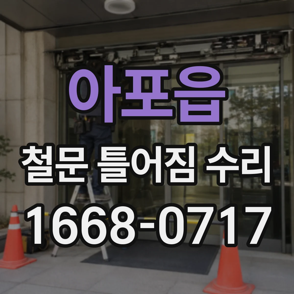 아포읍 철문 틀어짐 수리