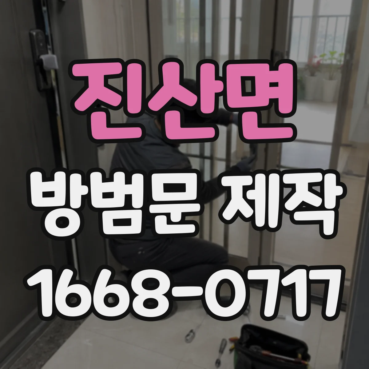 진산면 방범문 제작