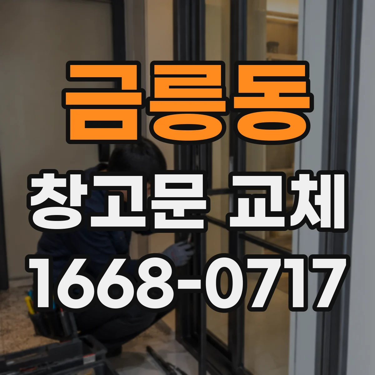 금릉동 창고문 교체