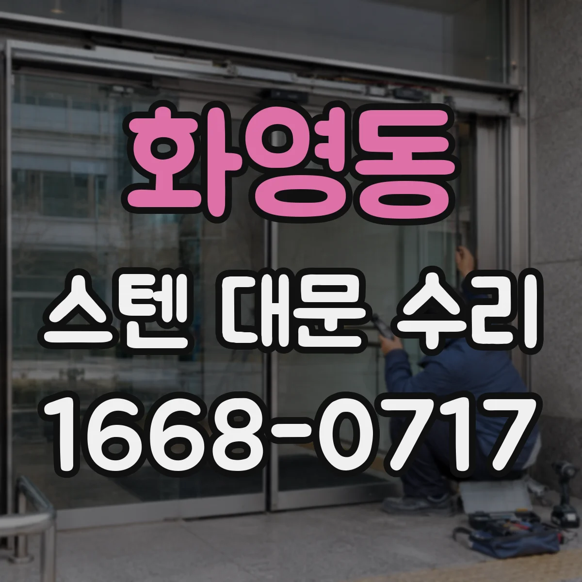 화영동 스텐 대문 수리
