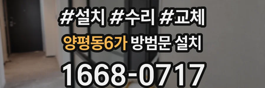 양평동6가 방범문 설치