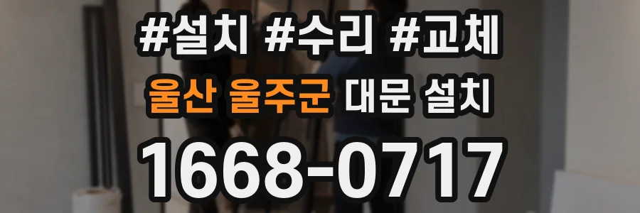 울산 울주군 대문 설치