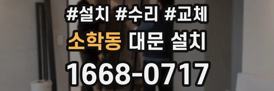 소학동 대문 설치