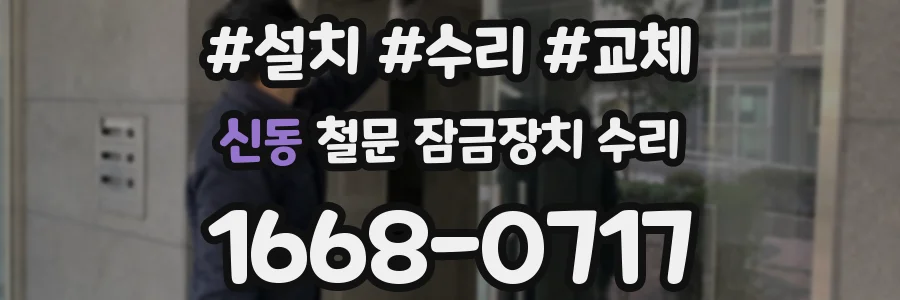 신동 철문 잠금장치 수리