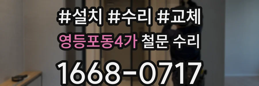 영등포동4가 철문 수리