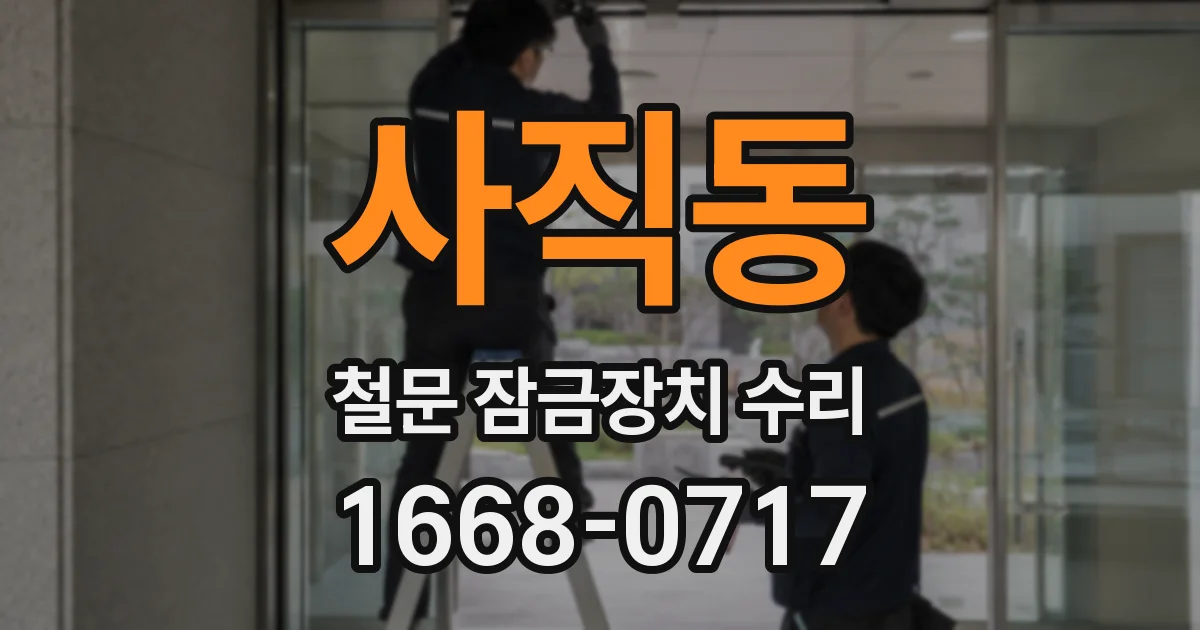 사직동 철문 잠금장치 수리