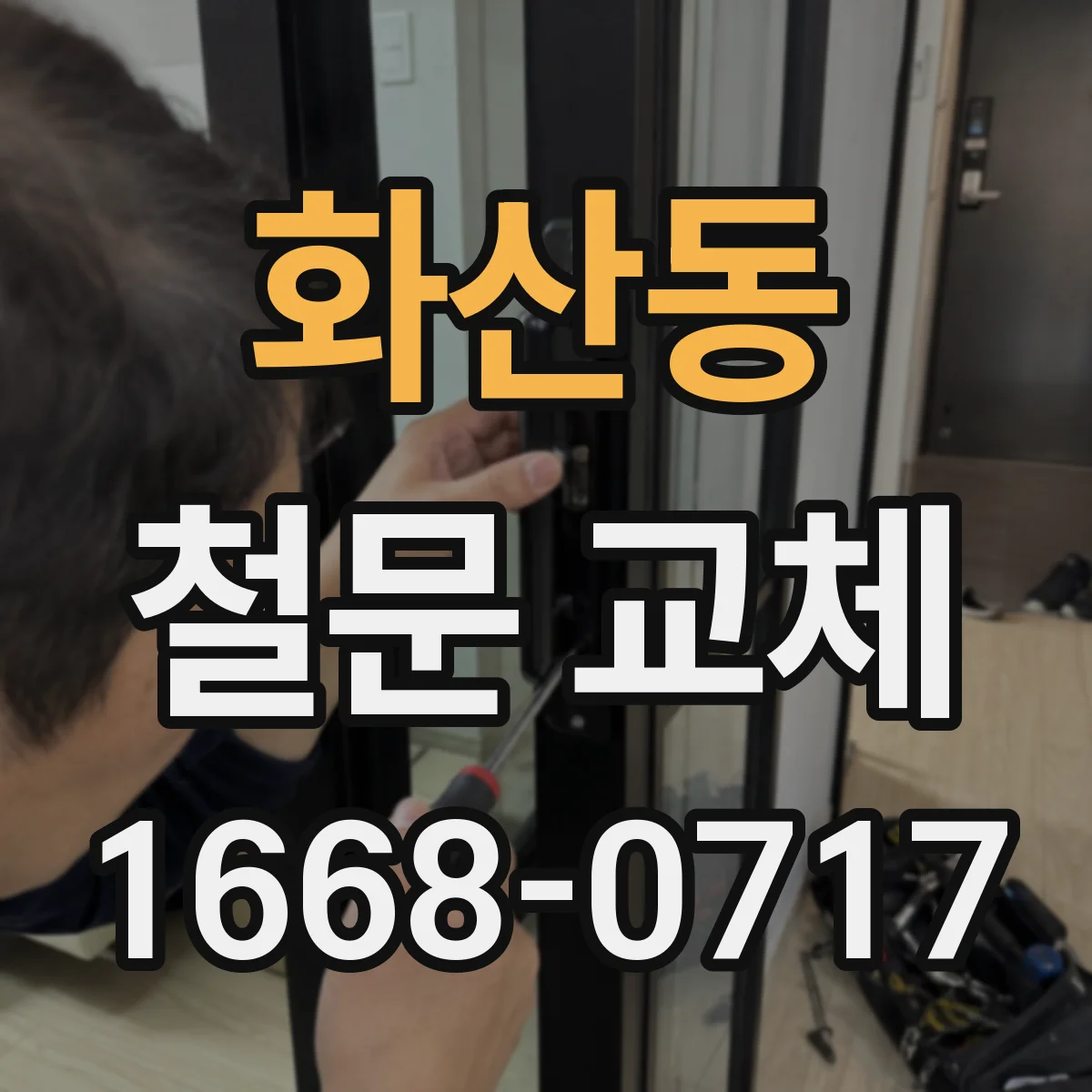 화산동 철문 교체
