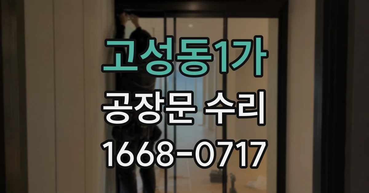 고성동1가 공장문 수리