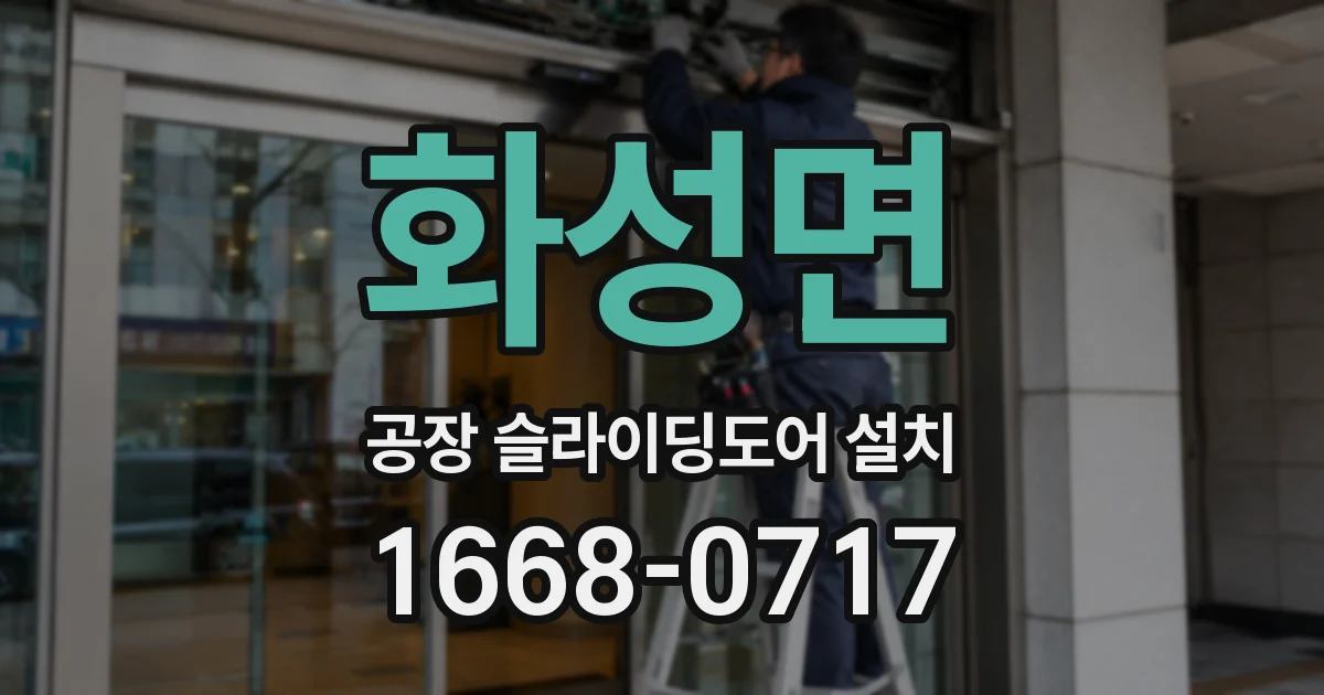 화성면 공장 슬라이딩도어 설치