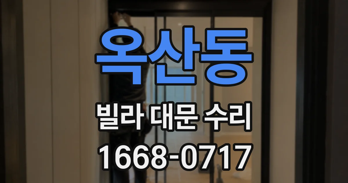 옥산동 빌라 대문 수리