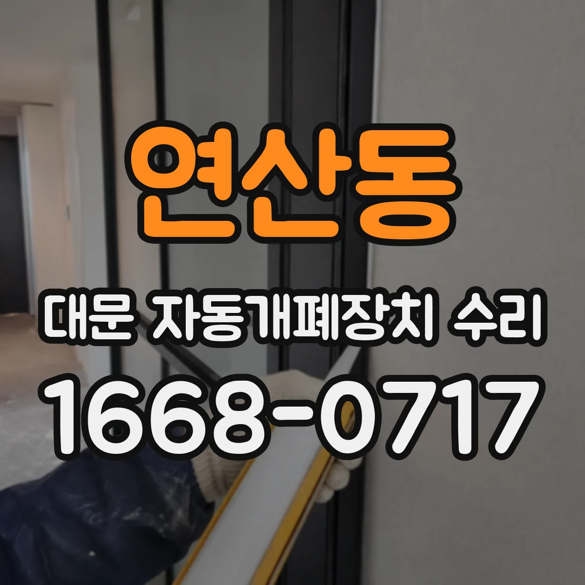 연산동 대문 자동개폐장치 수리