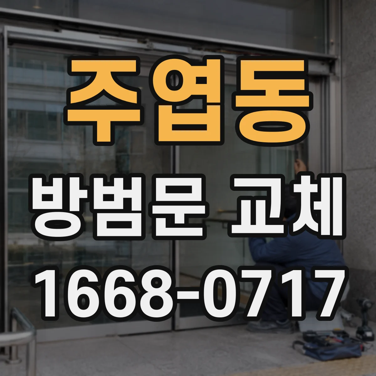 주엽동 방범문 교체