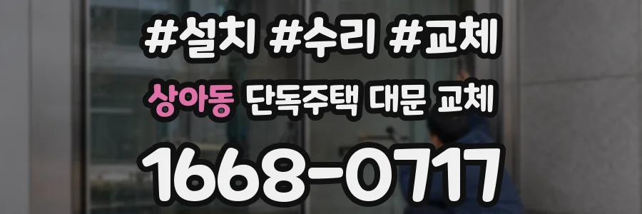 상아동 단독주택 대문 교체