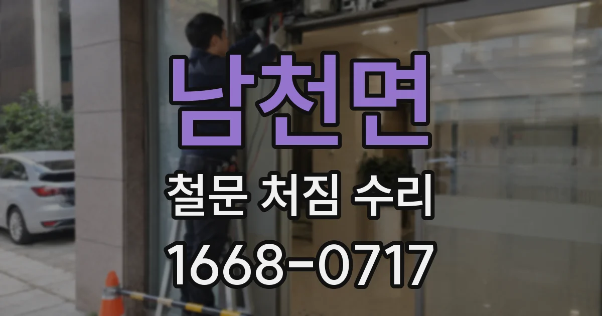 남천면 철문 처짐 수리