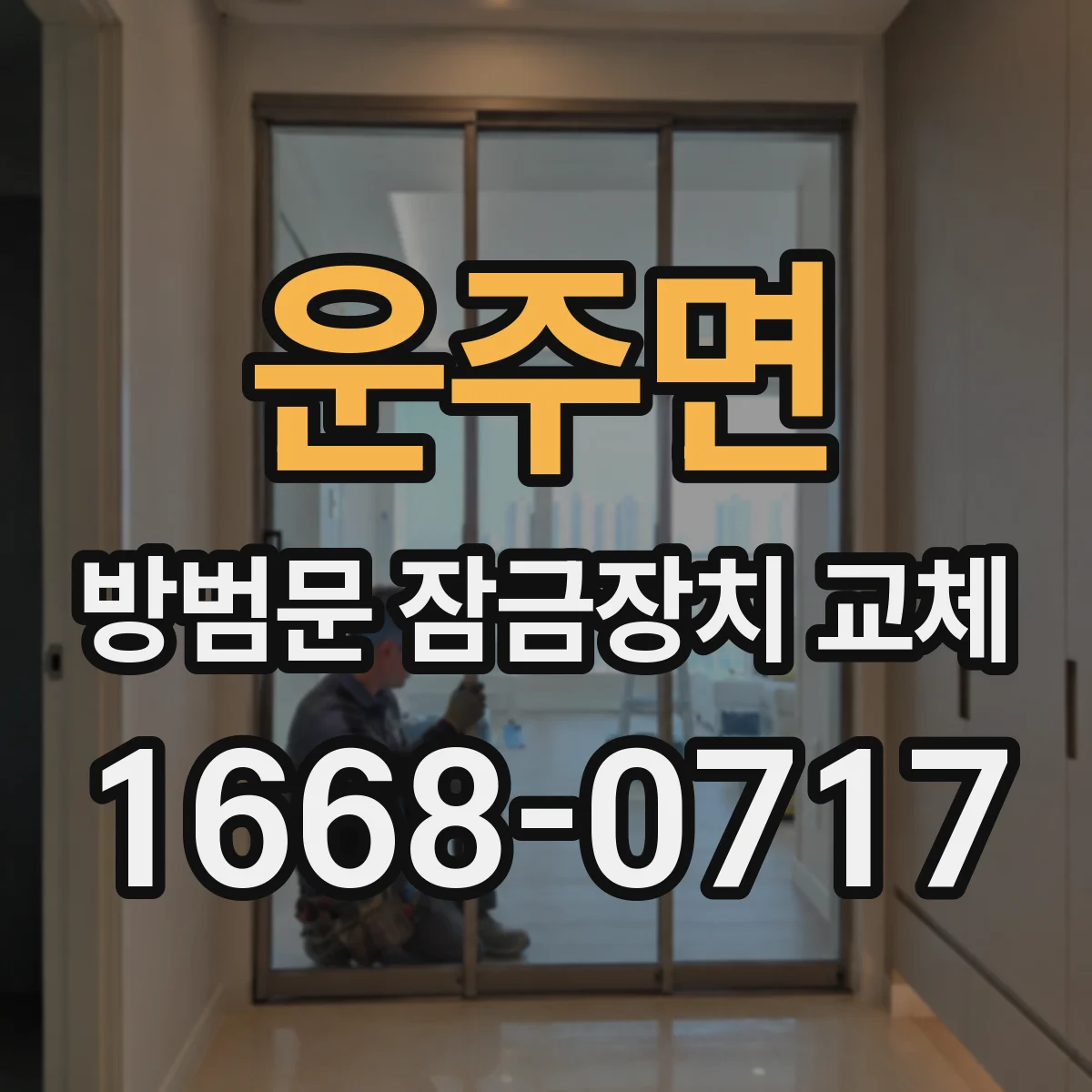 운주면 방범문 잠금장치 교체