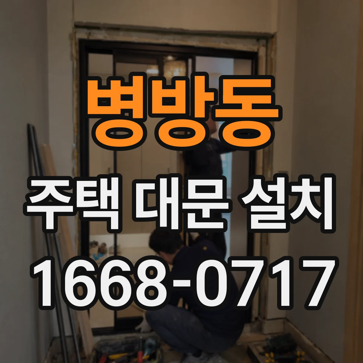 병방동 주택 대문 설치