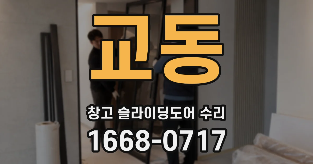 교동 창고 슬라이딩도어 수리