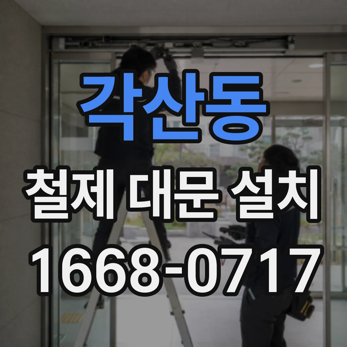 각산동 철제 대문 설치