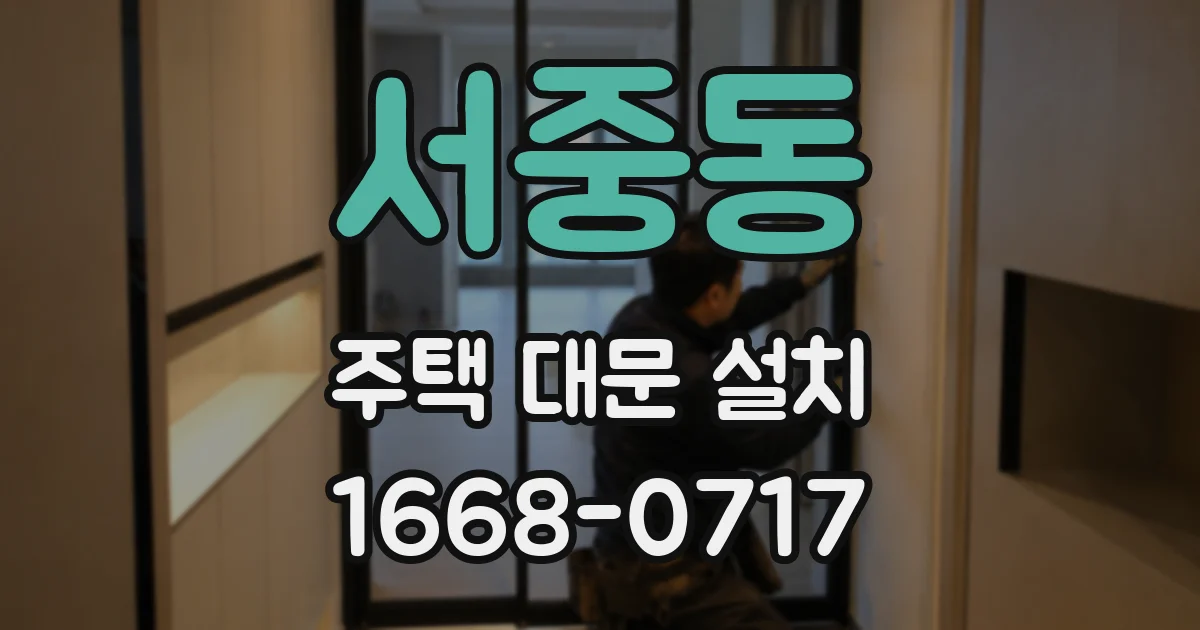 서중동 주택 대문 설치