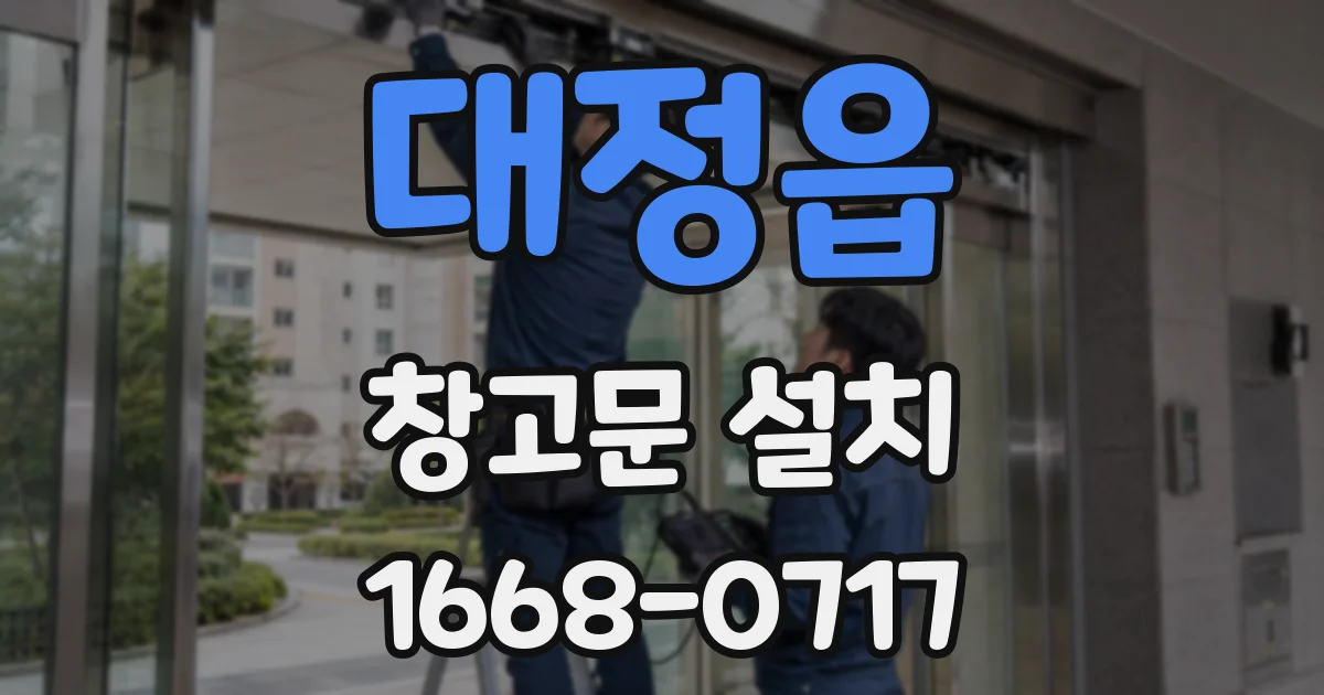 대정읍 창고문 설치