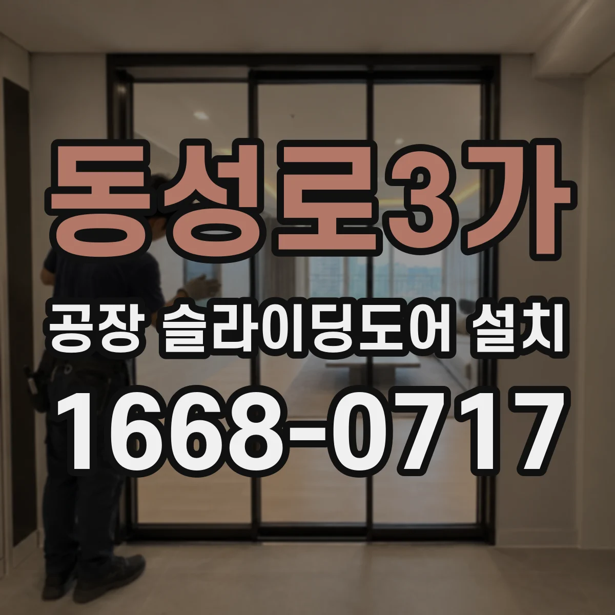동성로3가 공장 슬라이딩도어 설치