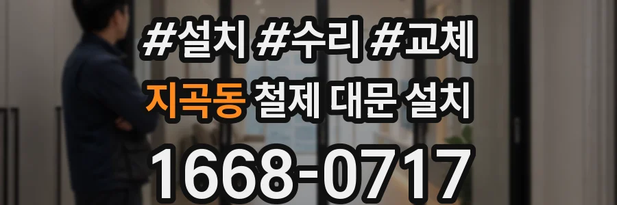 지곡동 철제 대문 설치