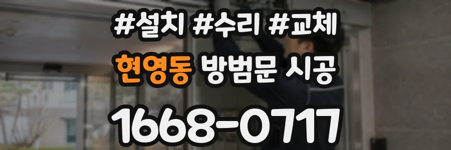 현영동 방범문 시공