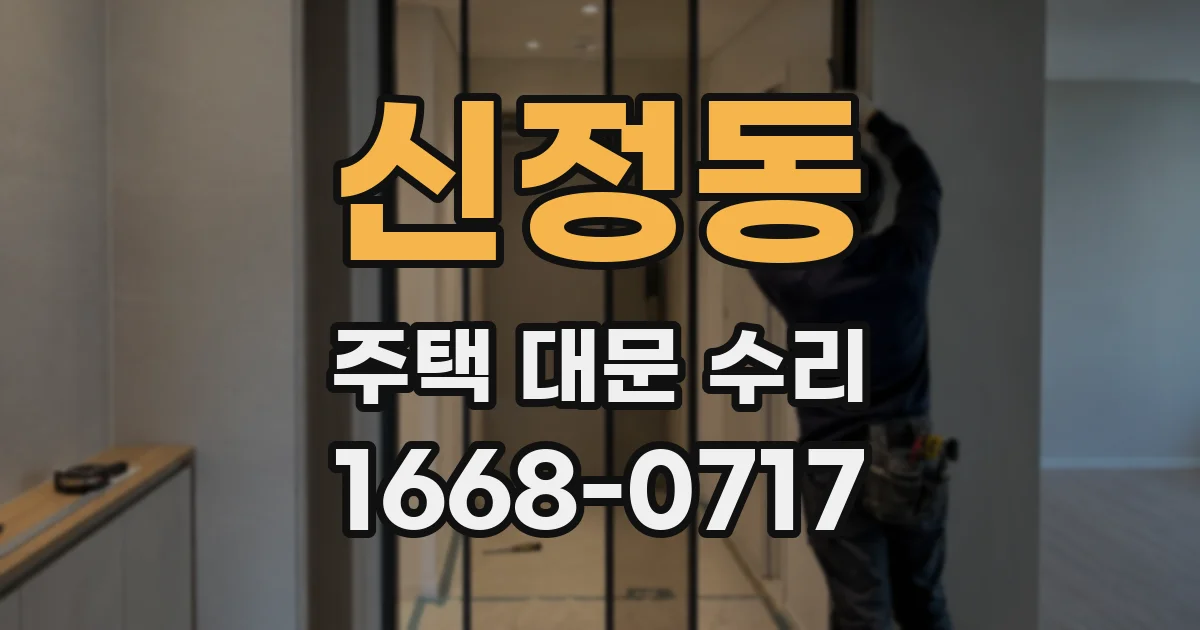 신정동 주택 대문 수리