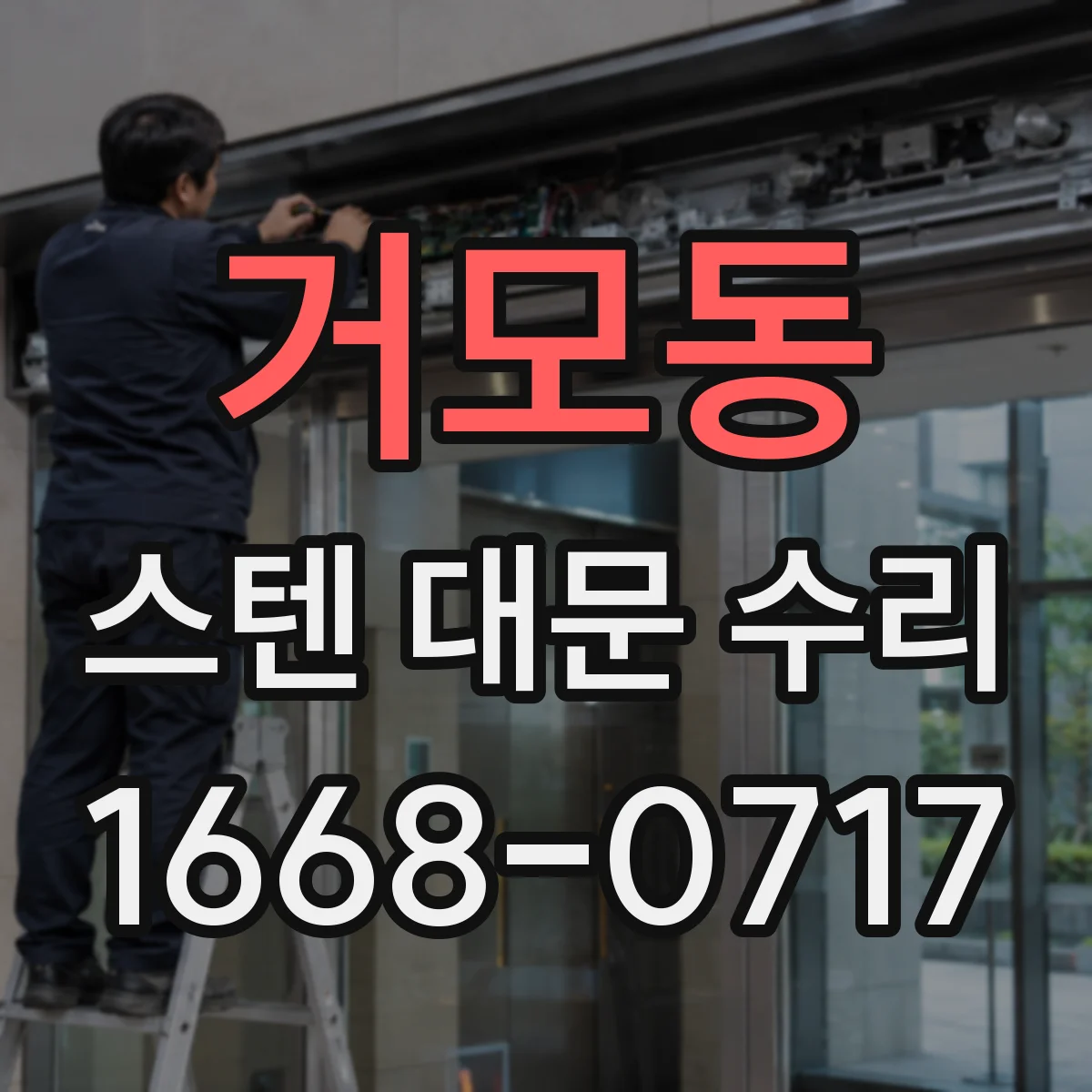 거모동 스텐 대문 수리