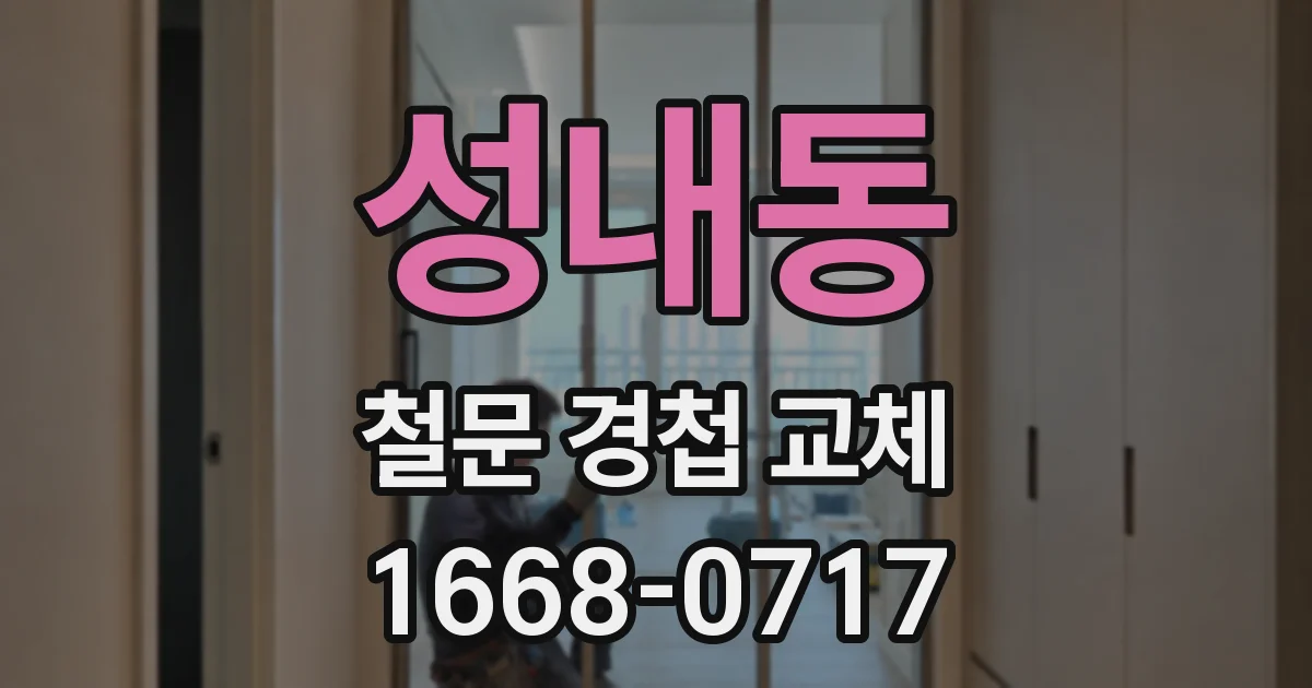 성내동 철문 경첩 교체