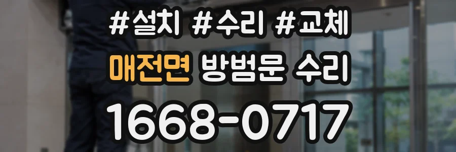 매전면 방범문 수리