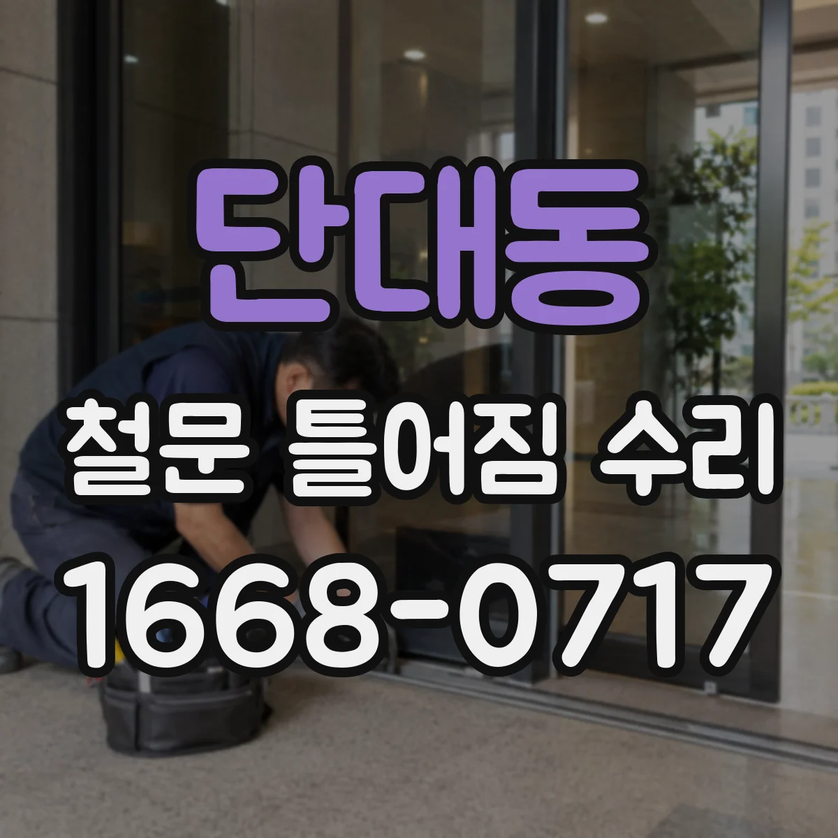 단대동 철문 틀어짐 수리
