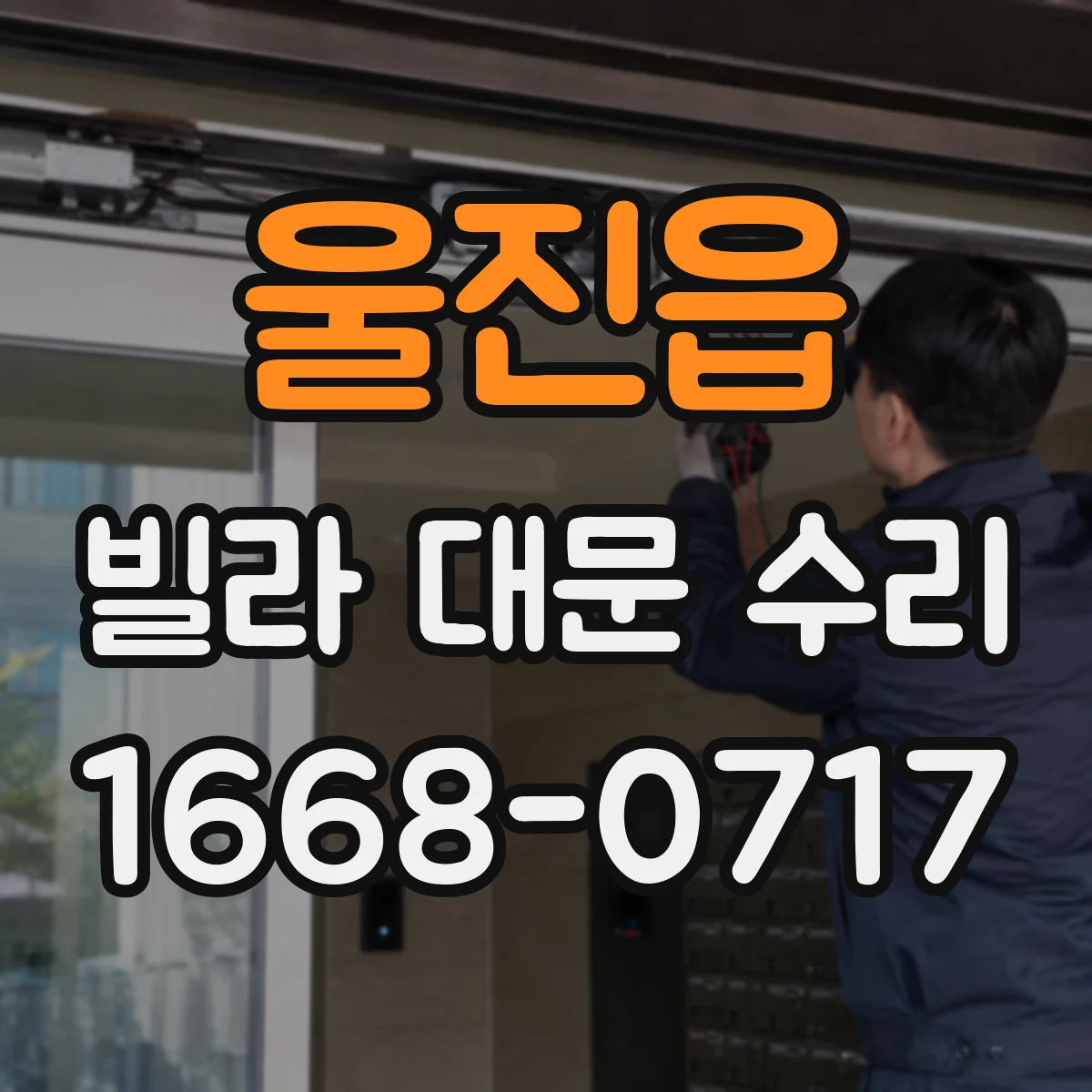 울진읍 빌라 대문 수리