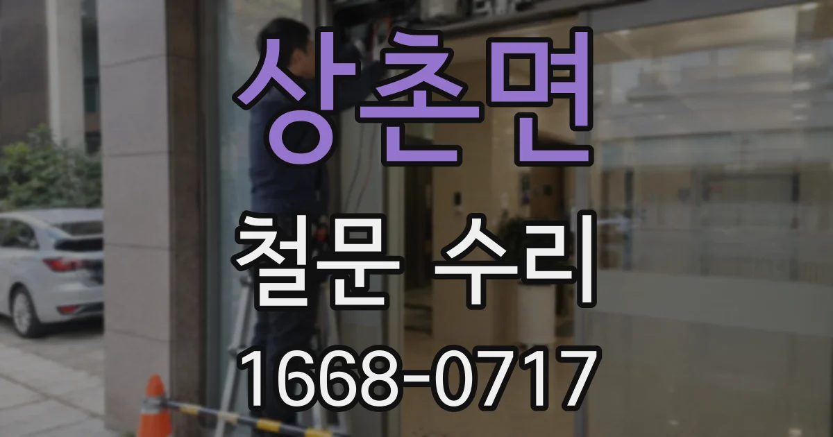 상촌면 철문 수리