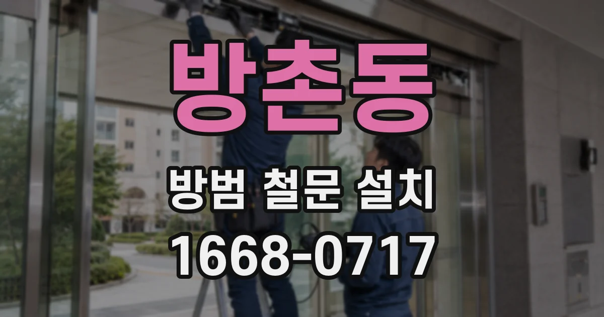 방촌동 방범 철문 설치