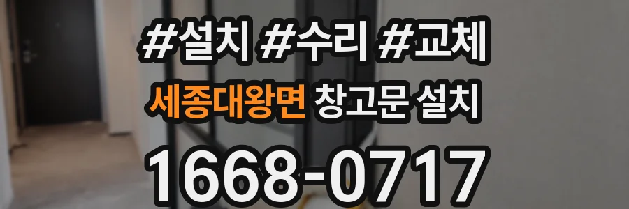 세종대왕면 창고문 설치