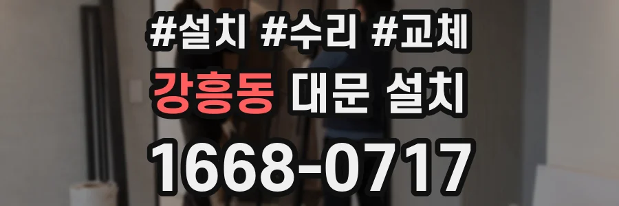 강흥동 대문 설치