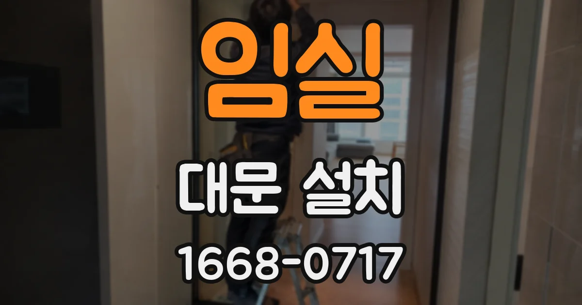 임실 대문 설치