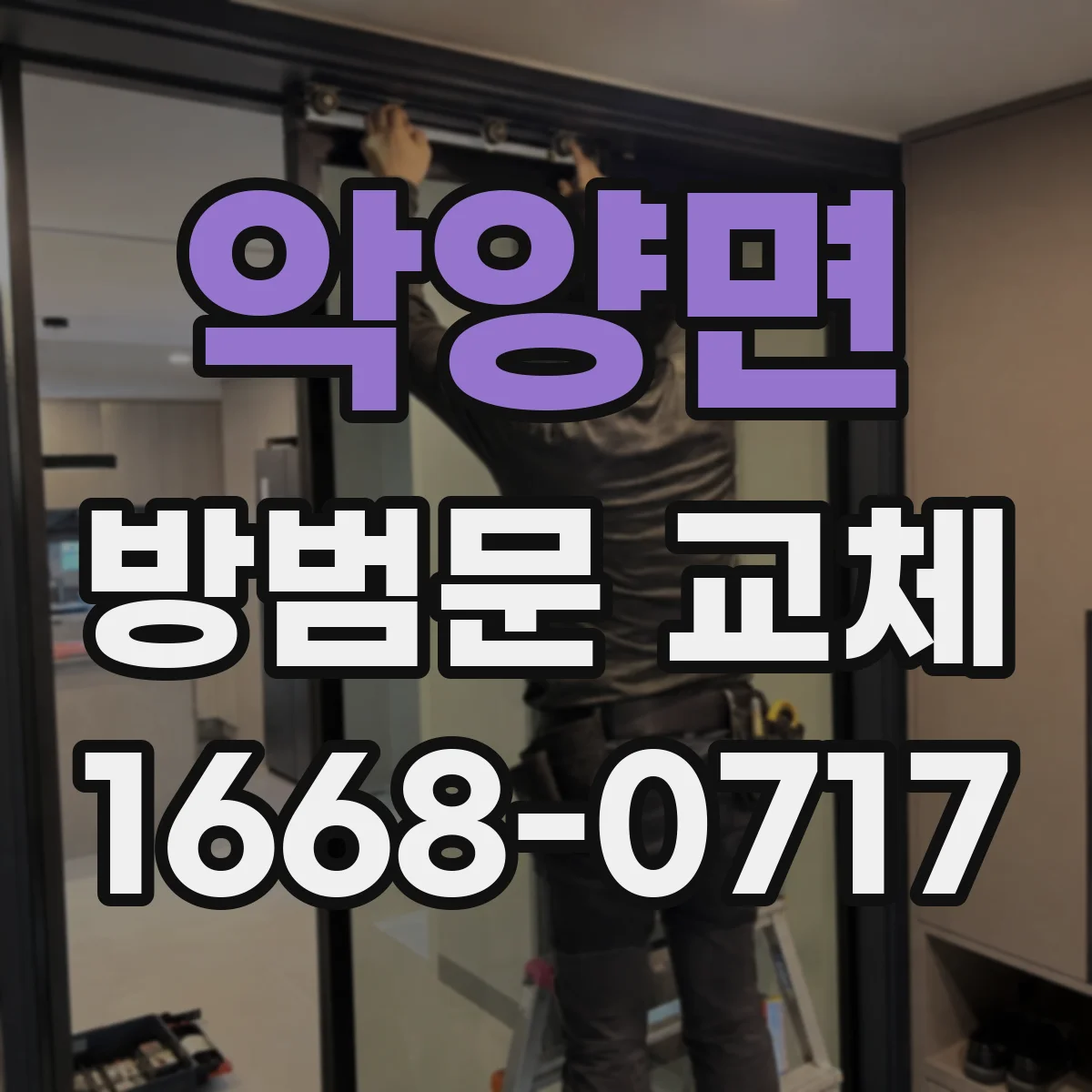 악양면 방범문 교체