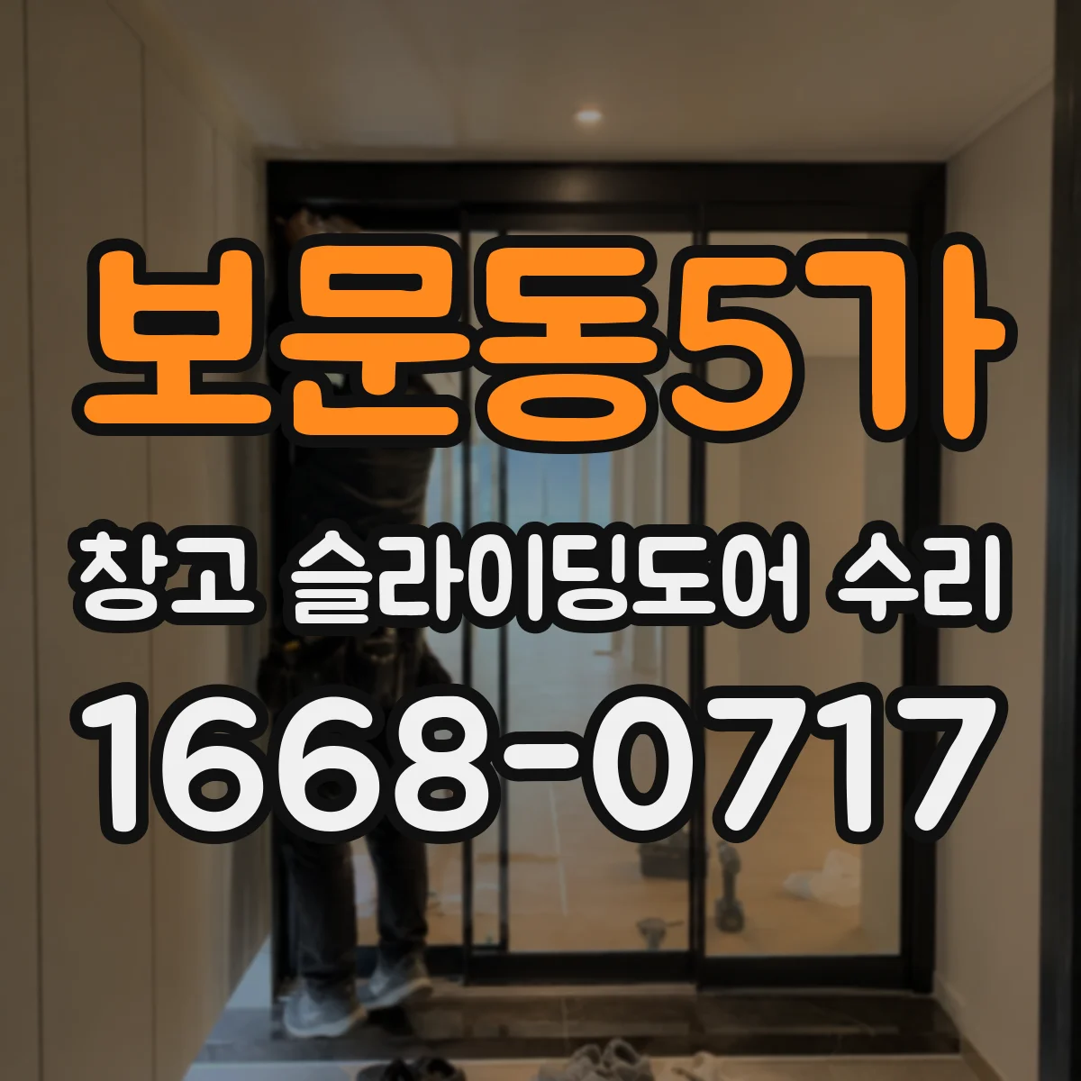 보문동5가 창고 슬라이딩도어 수리