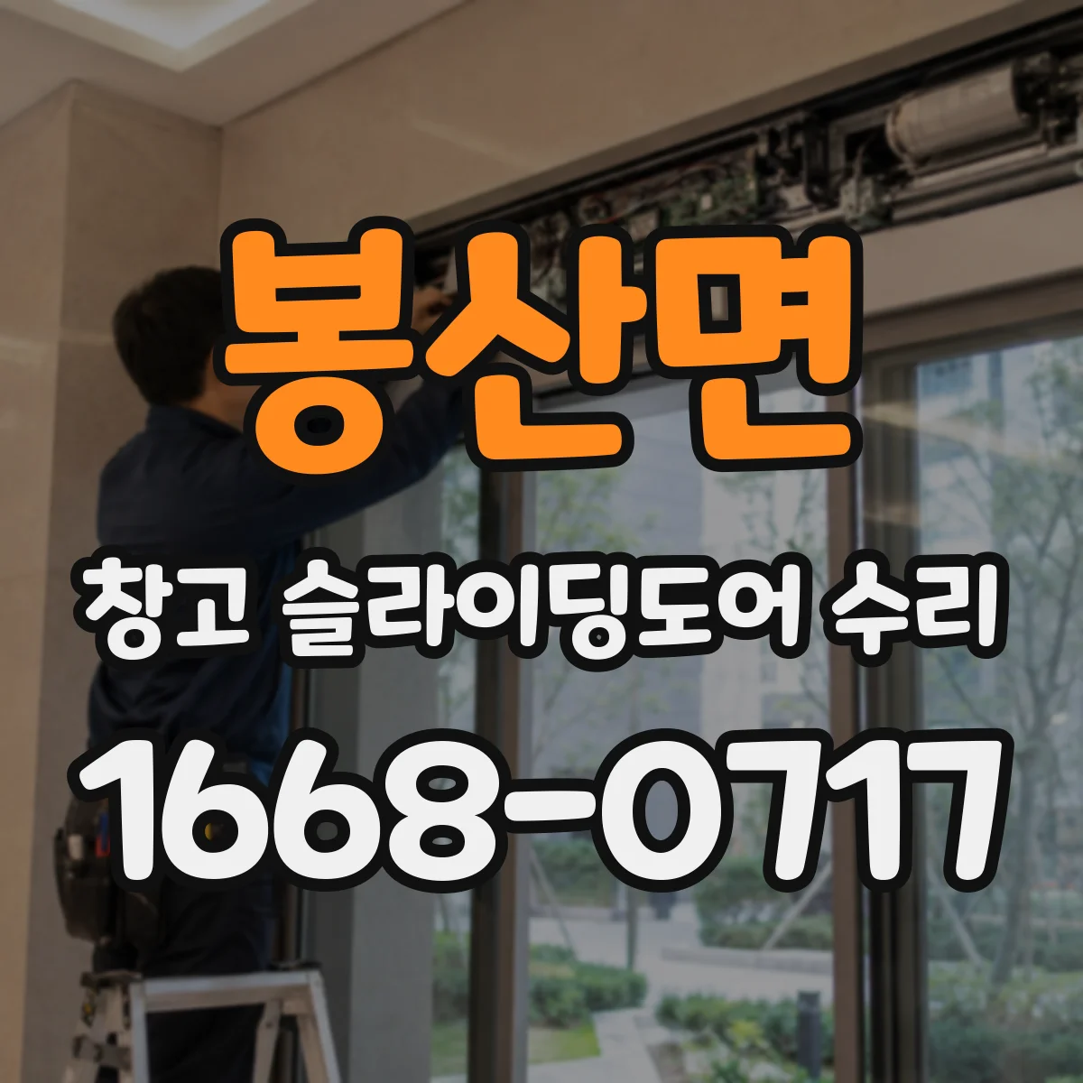 봉산면 창고 슬라이딩도어 수리