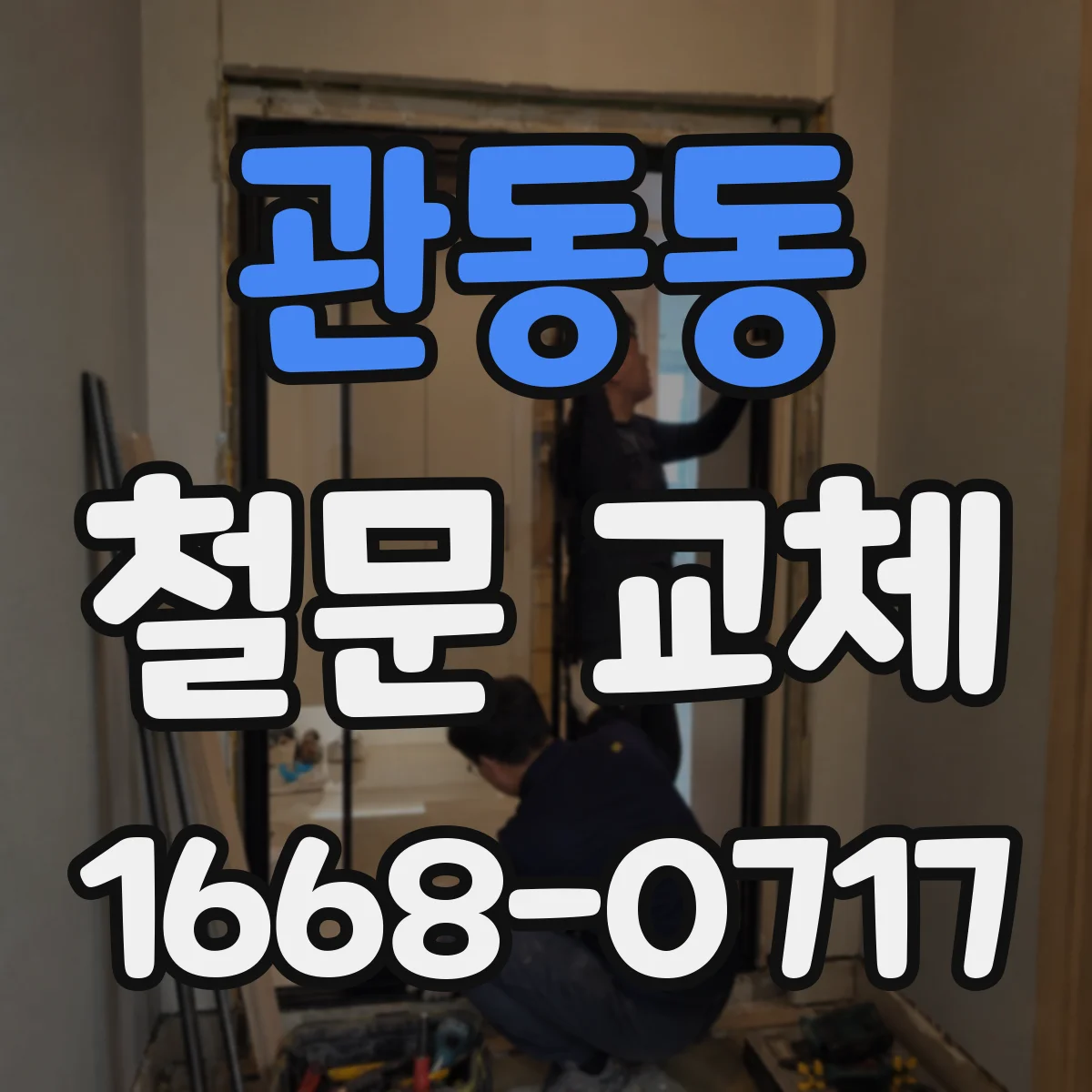 관동동 철문 교체