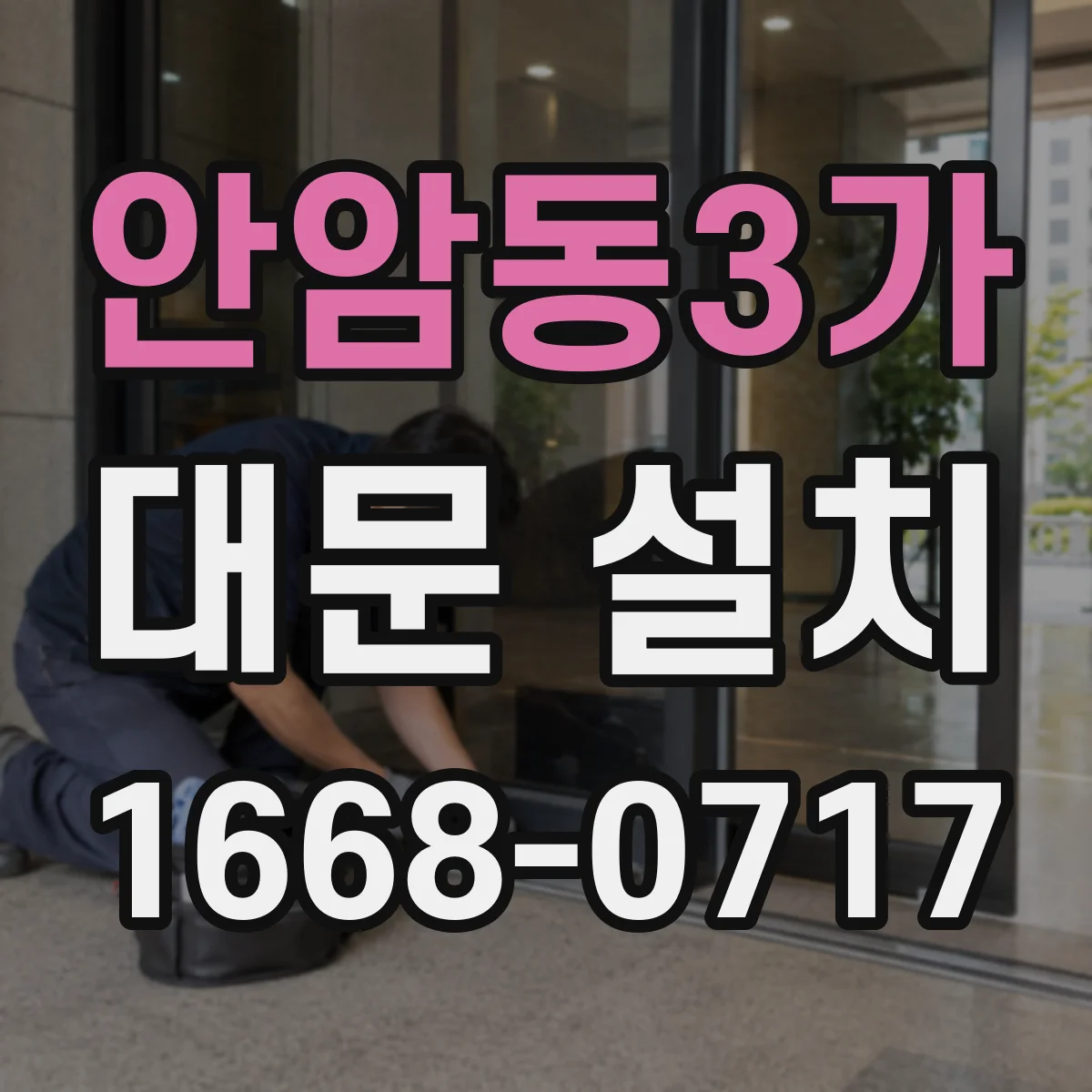 안암동3가 대문 설치