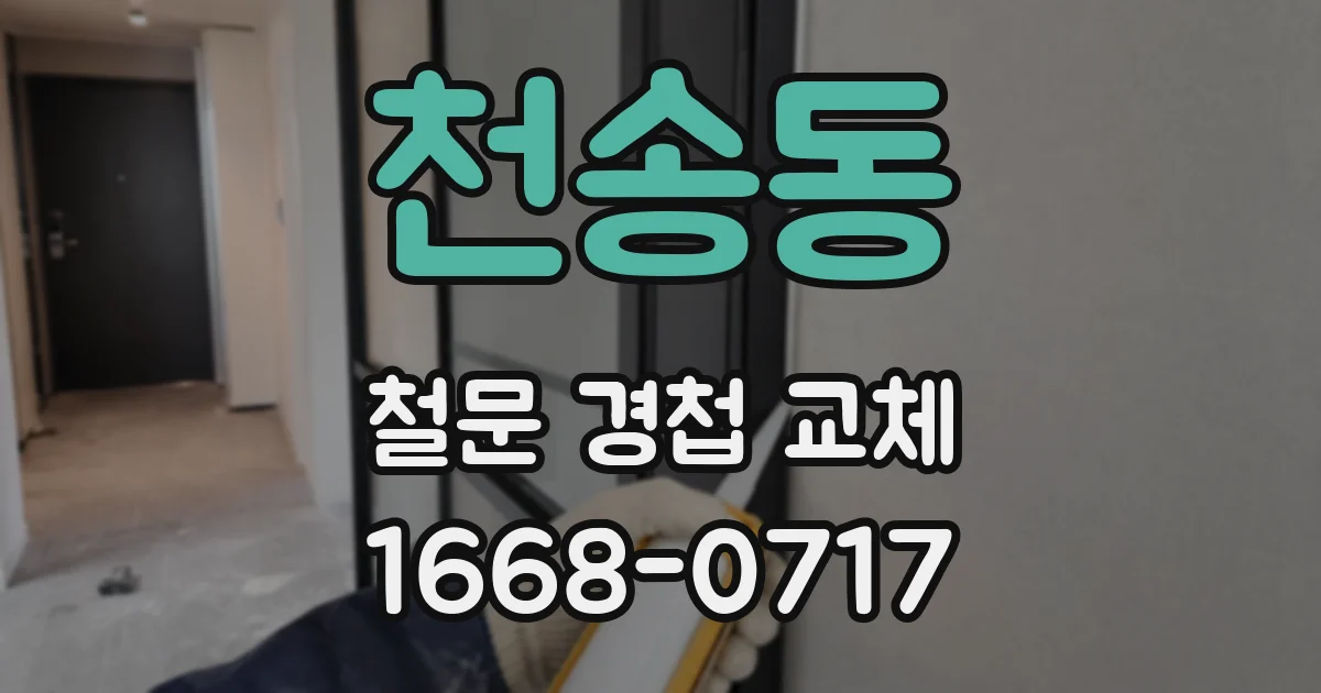 천송동 철문 경첩 교체