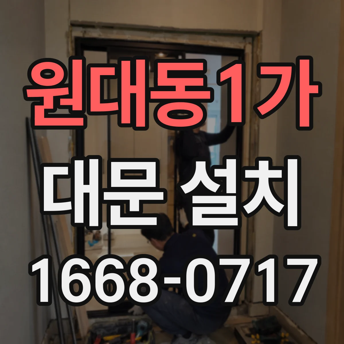 원대동1가 대문 설치