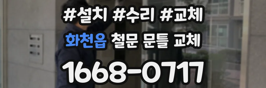 화천읍 철문 문틀 교체