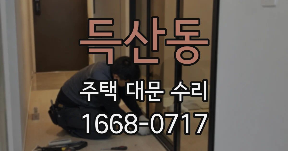 득산동 주택 대문 수리