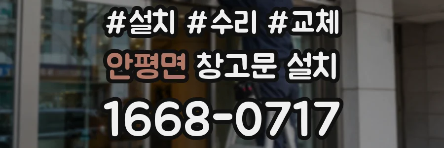 안평면 창고문 설치